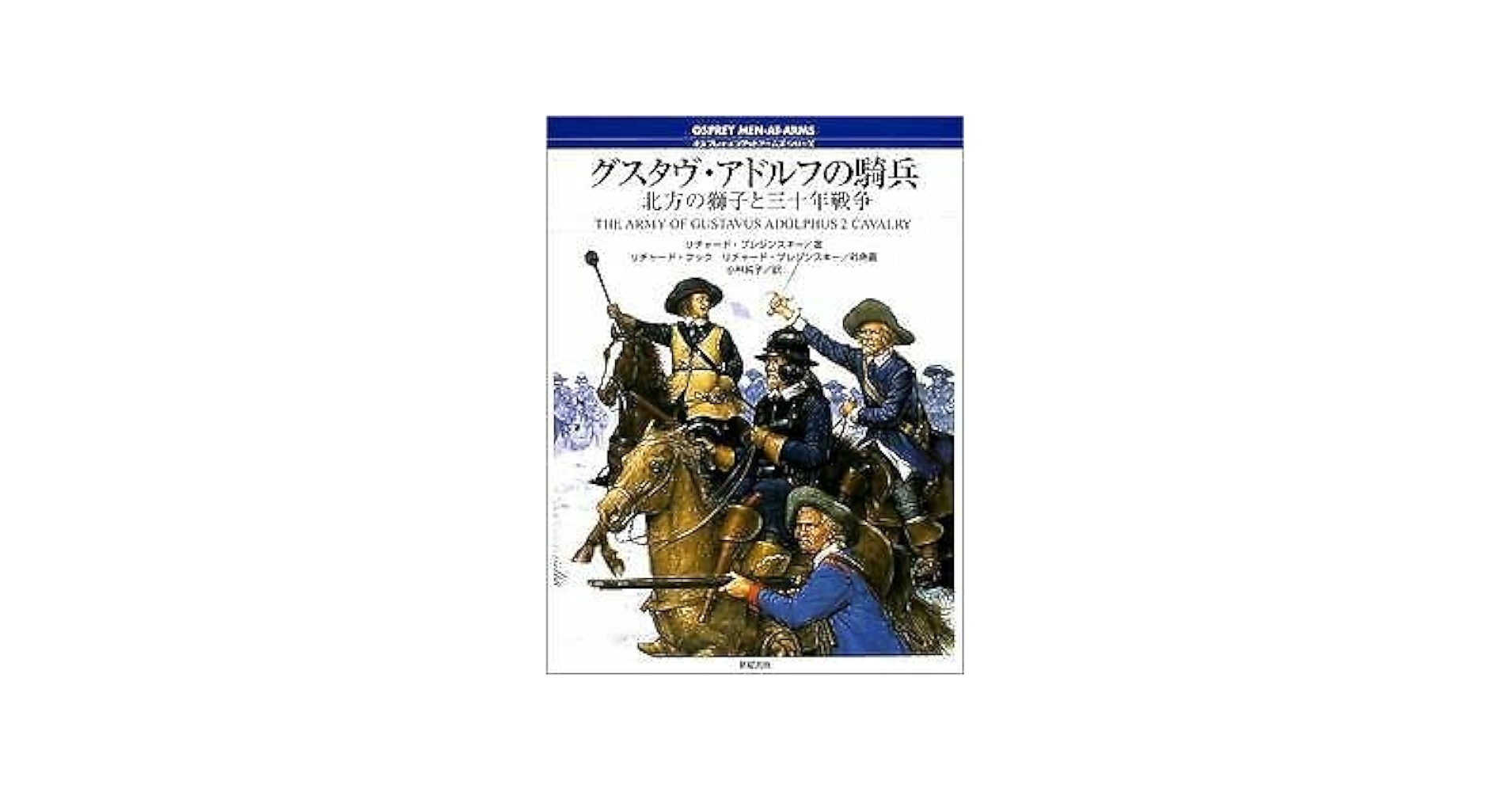 稀少本　バチカン所蔵　復刻版「クライヒガウ騎士団のトーナメントブック」 グスタヴ・アドルフの騎兵: 北方の獅子と三十年戦争 (オスプレイ